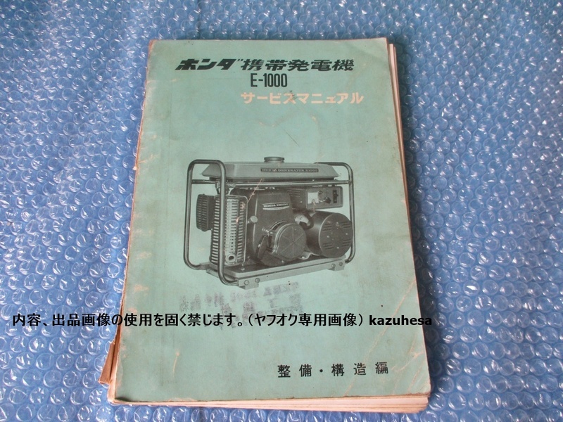 ホンダ HONDA E-1000 整備 構造篇 サービスマニュアル 携帯発電機 純正 当時物