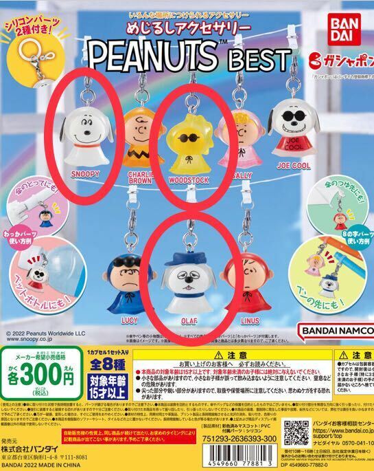 めじるしアクセサリー　PEANUTS BEST 3種 ガチャガチャ 送料無料