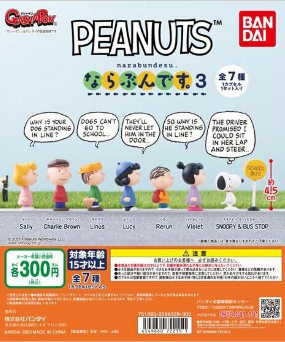 PEANUTS　ならぶんです。３　全7種セット ガチャガチャ 送料無料　匿名配送 