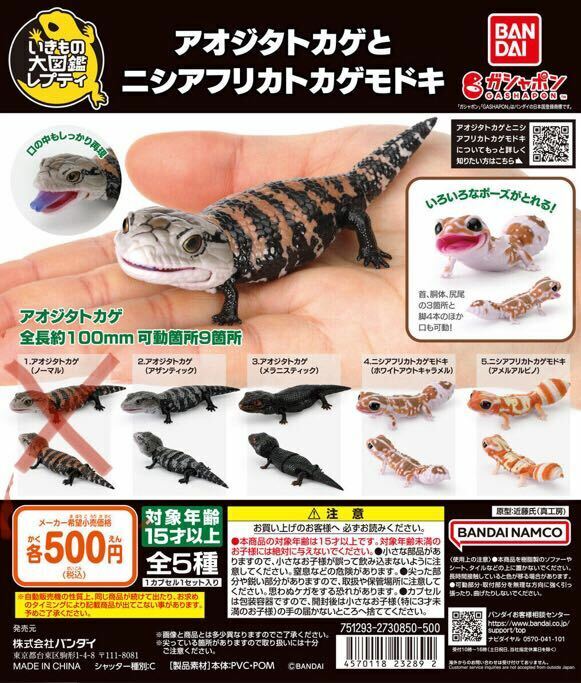 いきもの大図鑑レプティ アオジタトカゲとニシアフリカトカゲモドキ　4種 ガチャガチャ 送料無料