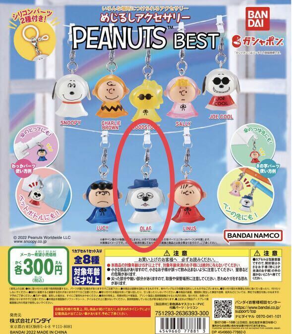 めじるしアクセサリー　PEANUTS BEST OLAF ガチャガチャ 匿名配送