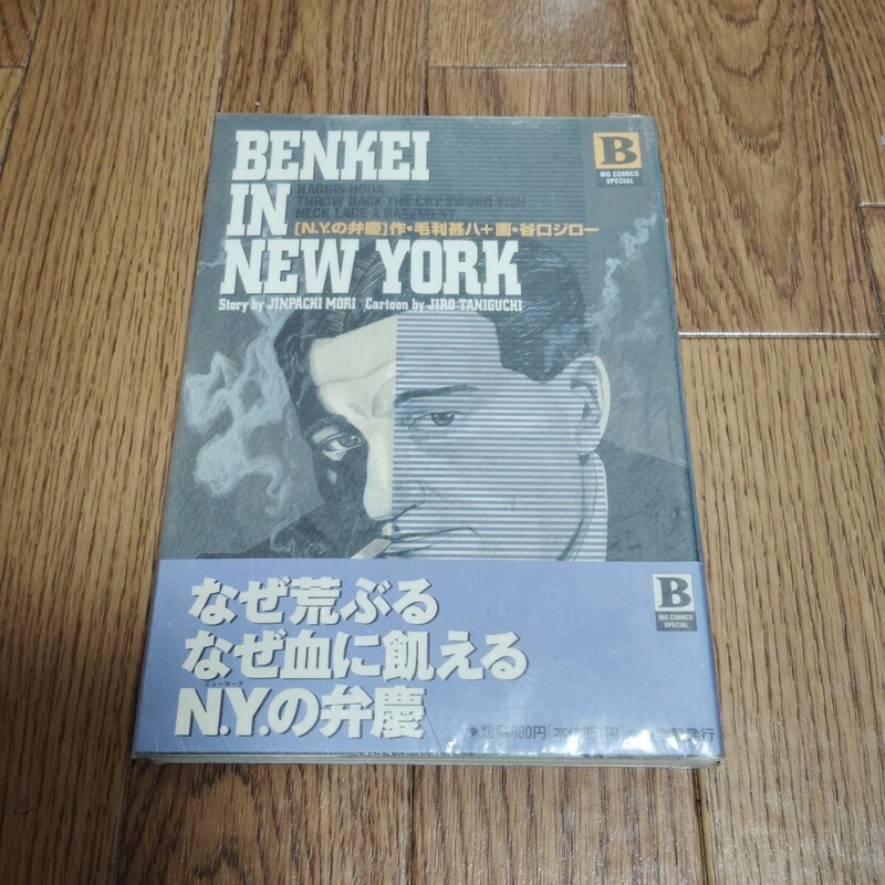 「BENKEI IN NEW YORK N.Y.の弁慶」毛利甚八 谷口ジロー