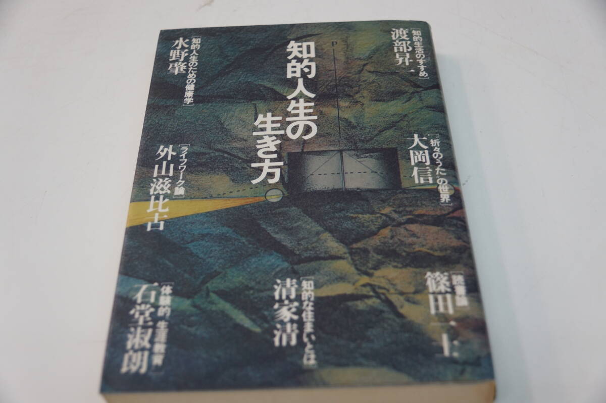 知的人生の生き方　渡部昇一・大岡信・篠田一士・清家清・水野肇・石堂淑朗・外山滋比古　講談社