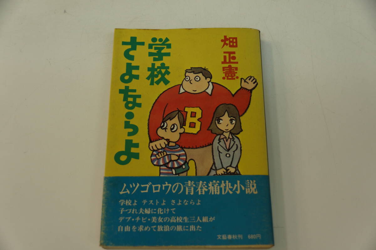 初版本　畑正憲　学校さよならよ　ムツゴロウの青春痛快小説　文藝春秋