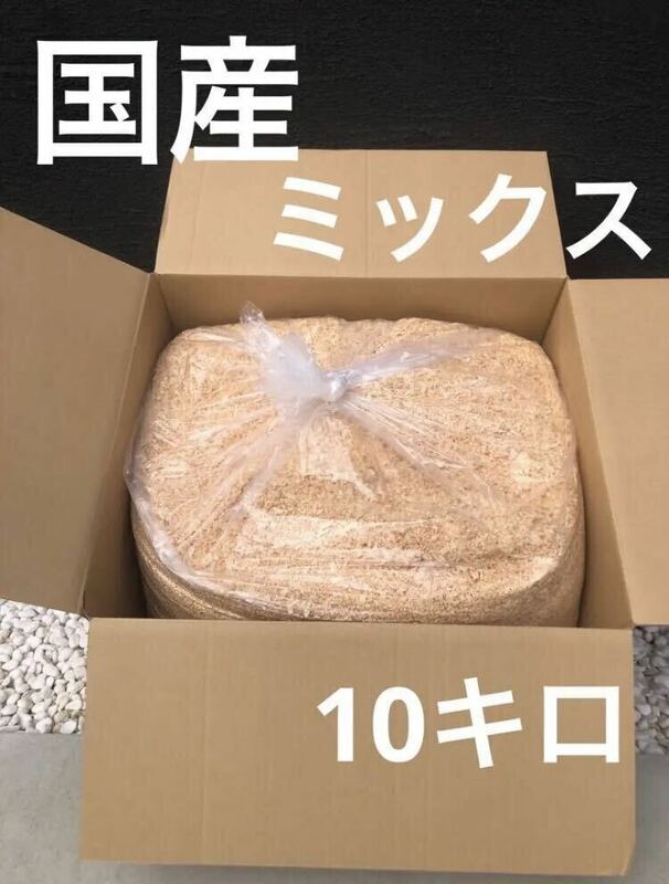 おがくず10キロ　無垢材ミックス　天然木ミックス　天然木100% 送料無料　即決　②