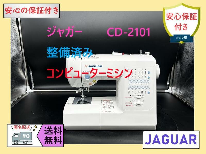 ★安心の保証付き★ジャガー　CD-2101　整備済み　コンピューターミシン本体