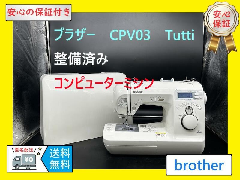 ★保証付き★ブラザー　CPV03　Tutti　コンピューターミシン本体