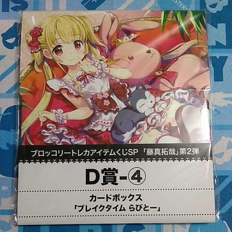 ブロッコリー トレカ アイテムくじ SP 藤真拓哉 Ｄ賞 カードボックス ブレイクタイム らびとー 未開封新品 トレーディングカード 収納BOX