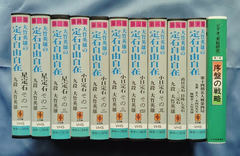 囲碁　VHS　ビデオ　大竹英雄の定石自由自在　全10巻 序盤の戦略　実戦研究　春山勇　碁　ビデオテープ