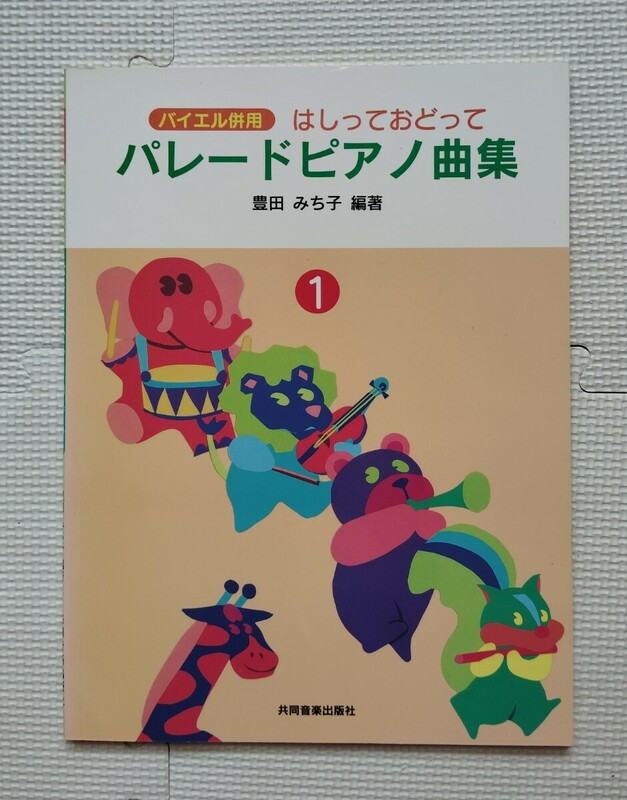 バイエル併用　はしっておどって　パレードピアノ曲集　豊田みち子　共同音楽出版社　1 アメリカ民謡　スコットランド民謡　ドイツ民謡　他