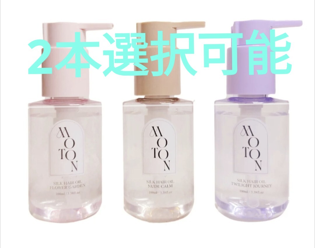 MOTON モトン シルク ヘアオイル 2本 選択可能 (100ml ×2)