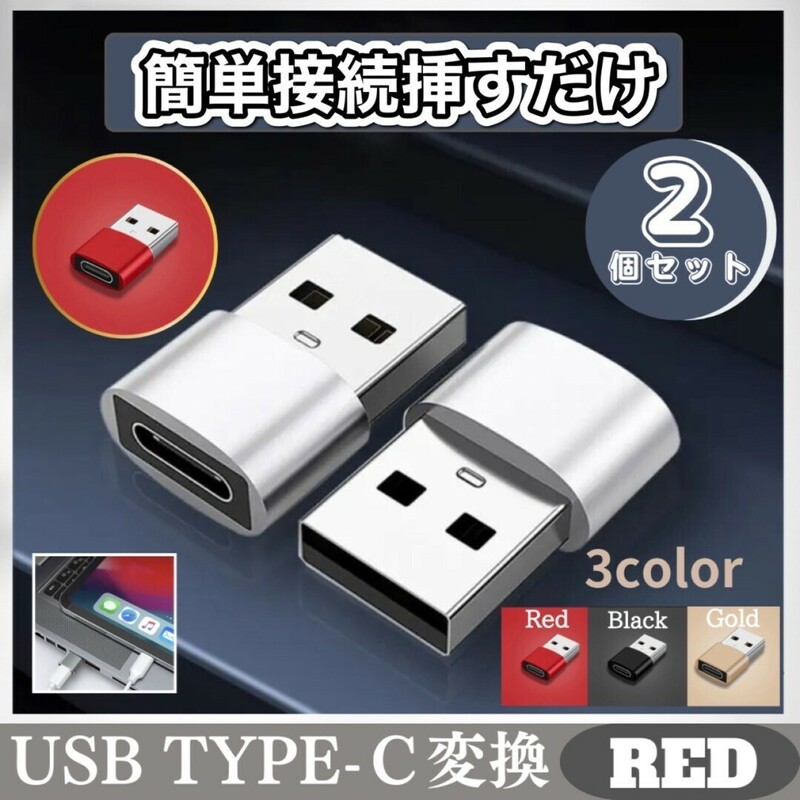 USB 変換アダプター 2個 iPhone タイプC 変換 レッド