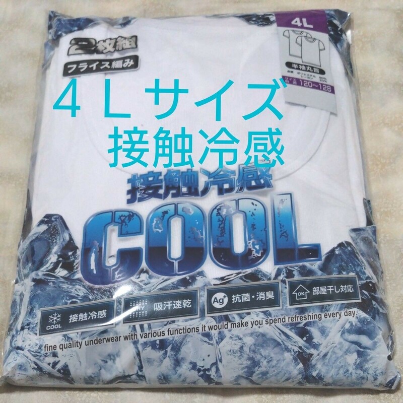 ④メンズ　アンダーシャツ　ホワイト　接触冷感　４Ｌサイズ　２枚　半袖　丸首　吸汗速乾　抗菌・消臭　部屋干し対応　　