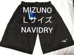 ⑧MIZUNO　ミズノ　メンズ　Ｌサイズ　ハーフパンツ　吸汗速乾素材　UVカット　NAVIDRY　