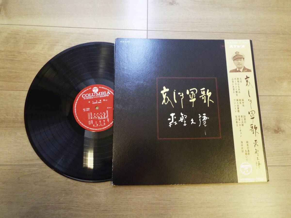 軍歌 レコード 森繁久彌 哀しき軍歌 LP
