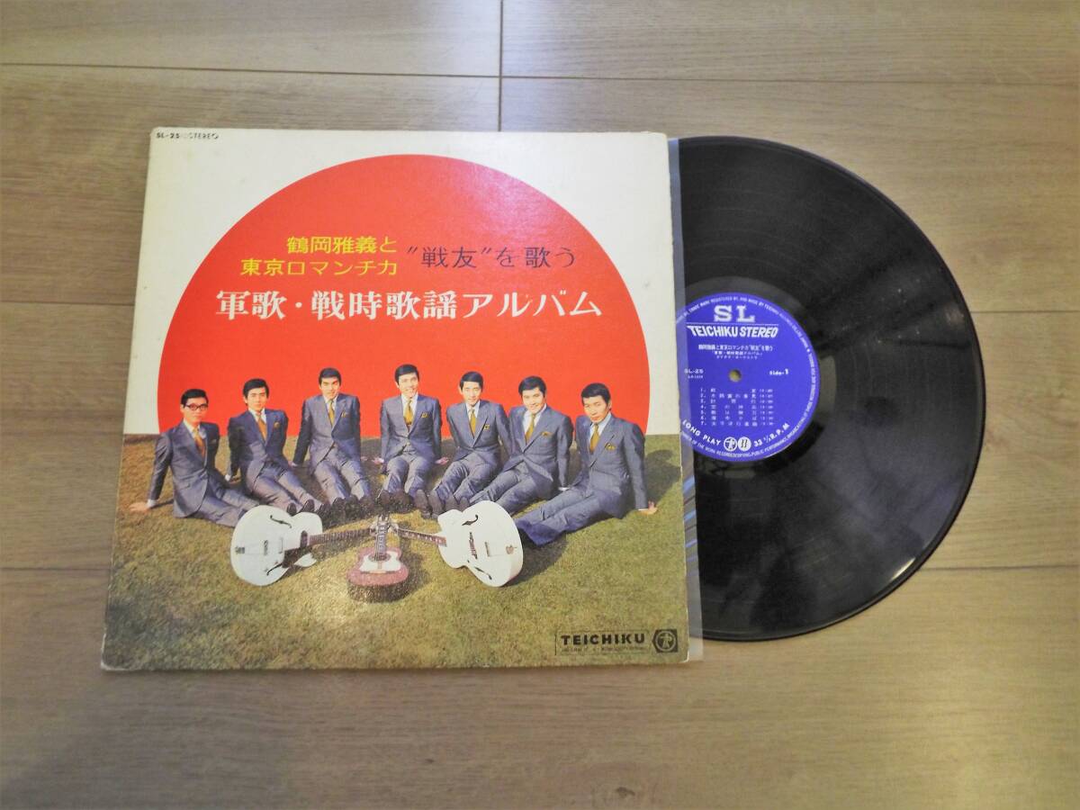 レコード 鶴岡雅義と東京ロマンチカ 軍歌・戦時歌謡アルバム ”戦友”を歌う LP