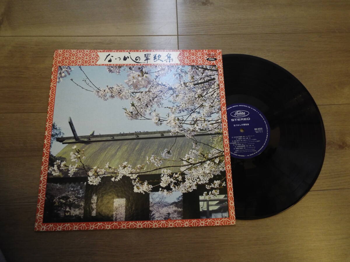 軍歌 レコード コーラス・エース、他 なつかしの軍歌集 LP