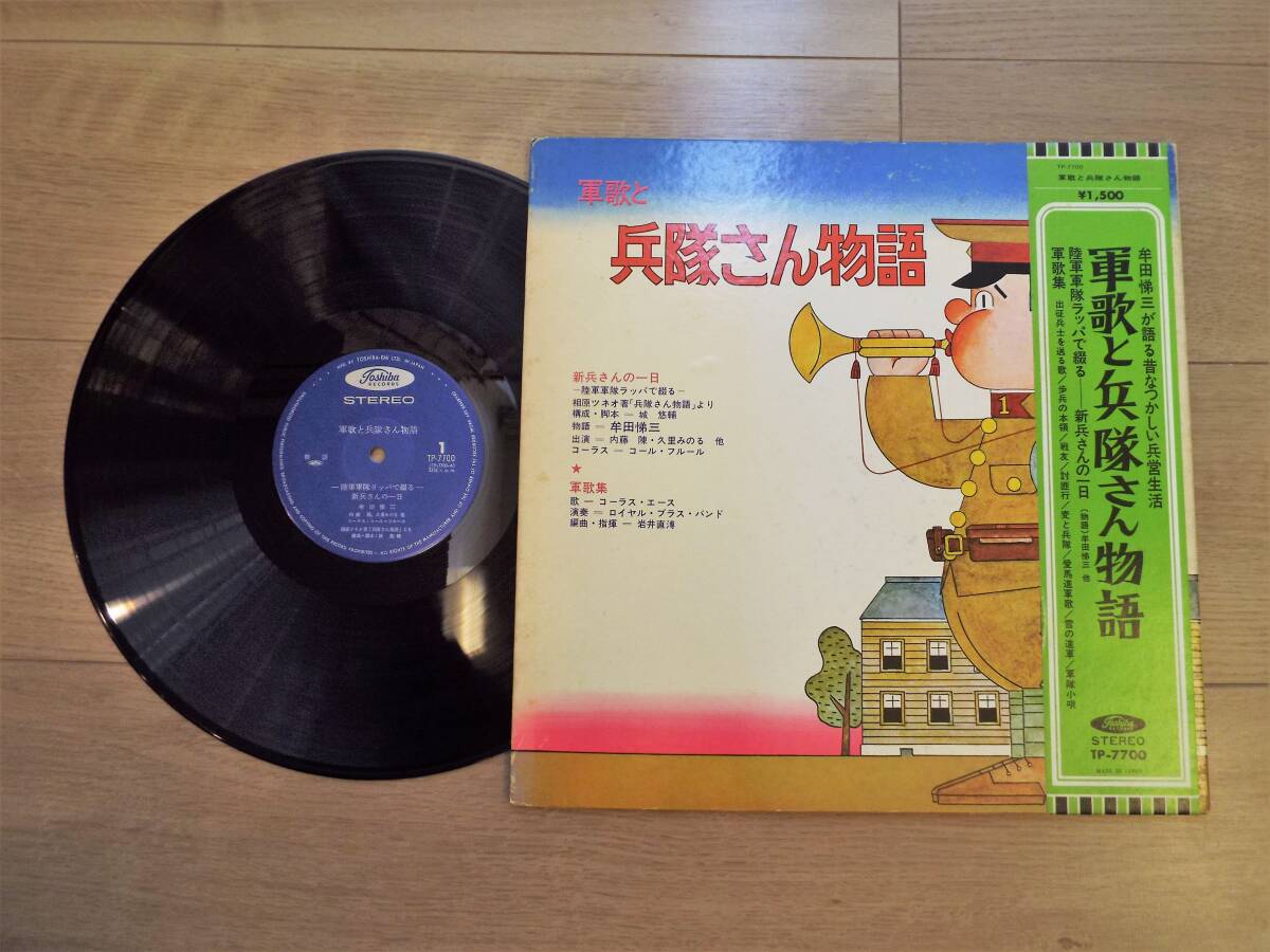 軍歌 レコード コール・フルール、コーラス・エース 軍歌と兵隊さん物語 LP