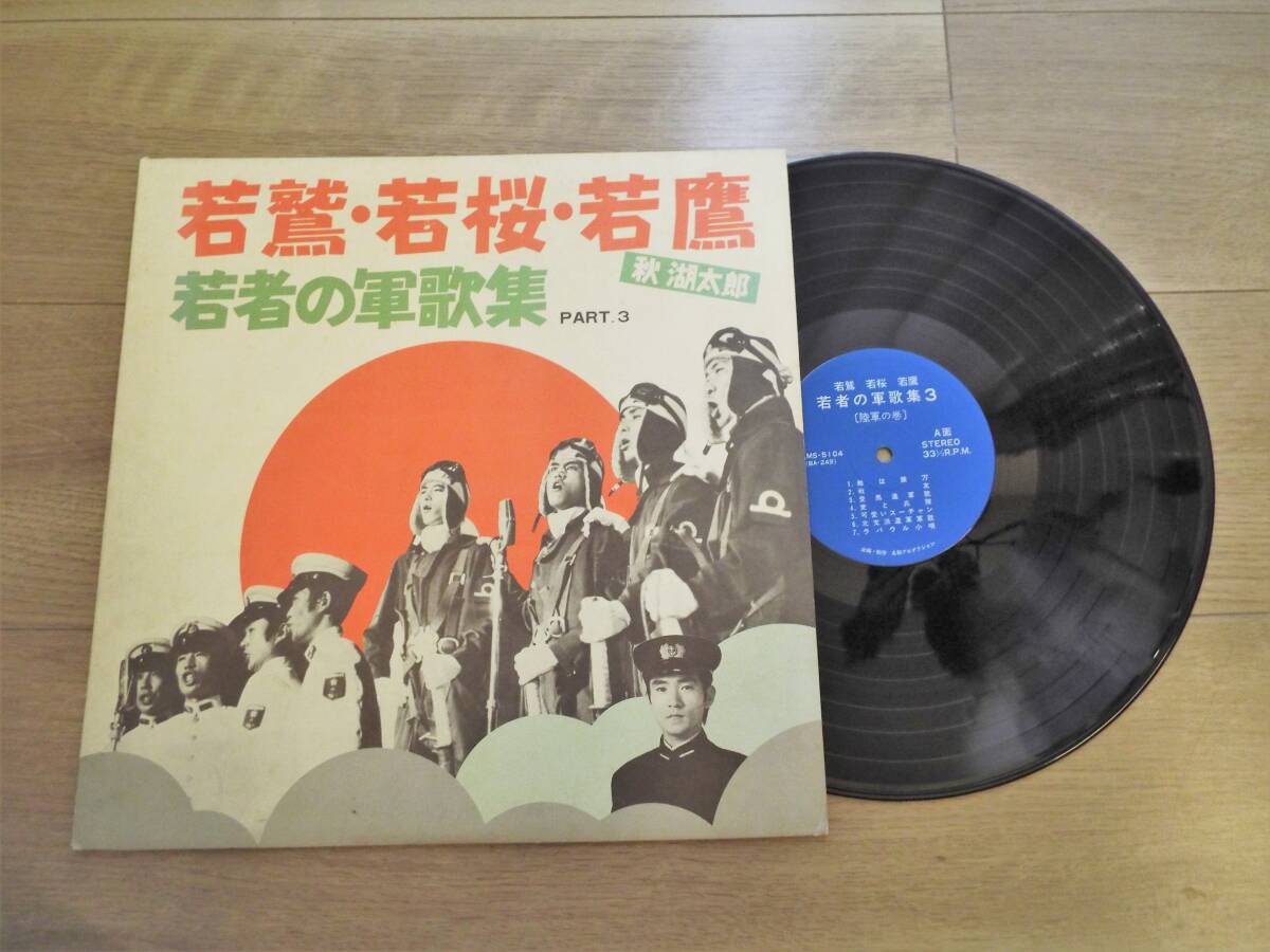 レコード 若鷲・若桜・若鷹 若者の軍歌集３LP