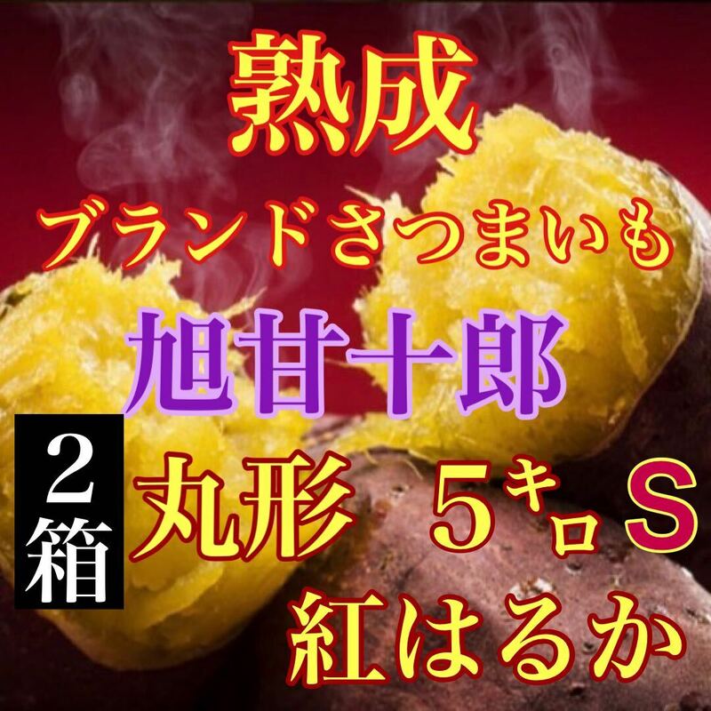 芋ソムリエが選んだ熟成ブランド芋 旭甘十郎　紅はるか　箱込み5キロ弱　2ケース　送料無料