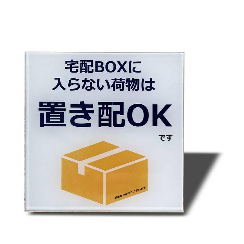 プレート 宅配BOX 両面テープ付き 置き配達 宅配ボックス 不在案内 再配達防止 宅配ボックスに入らない荷物は置き配OK 2㎜ア