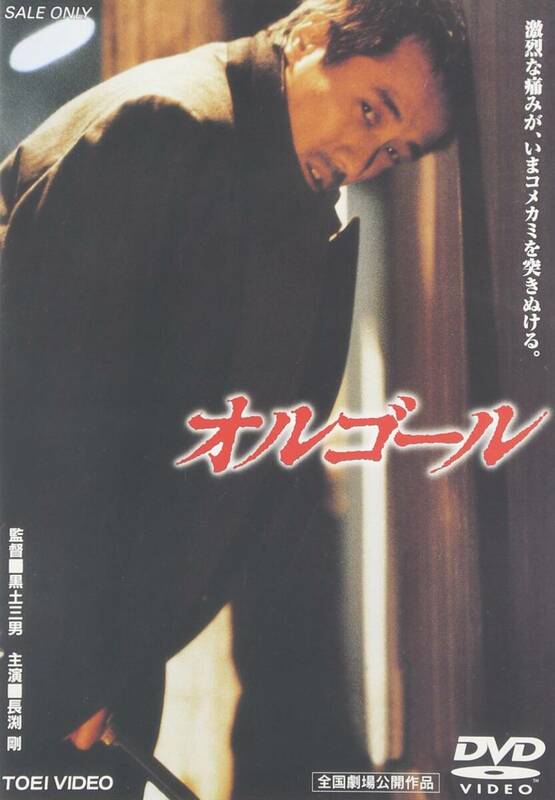 オルゴール [DVD]