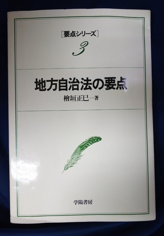 ☆古本◇地方自治法の要点◇檜垣正巳著□学陽書房◯昭和62年初版12刷◎