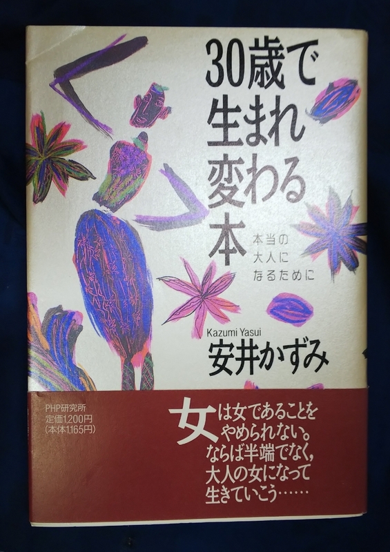 ☆古本◇30歳で生まれ変わる本◇安井かずみ著□PHP ◯1992年第1版第13刷◎