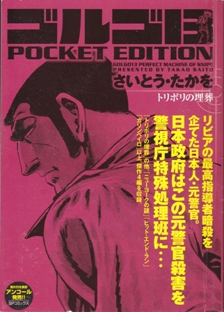 コミック【ゴルゴ13 POKET EDITION トリポリの埋葬】さいとう・たかを　リイド社