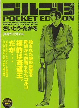 コミック【ゴルゴ13 POKET EDITION 海神が目覚める】さいとう・たかを　リイド社