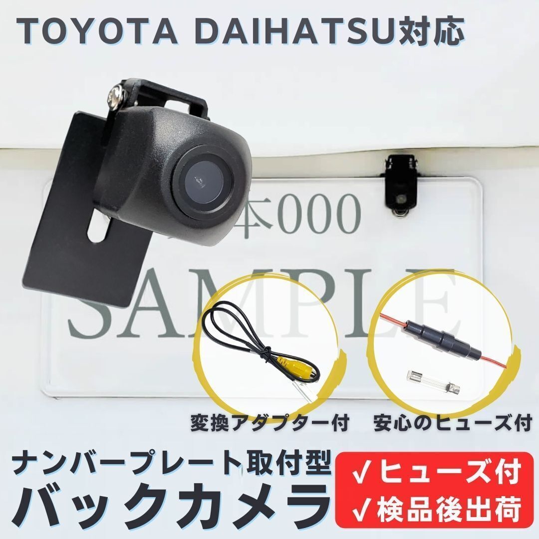 NHZN-W59G NSZT-W68T 対応 バックカメラ ナンバープレート (ボルト) 挟み込み タイプ 安心の配線加工済 【TY02】