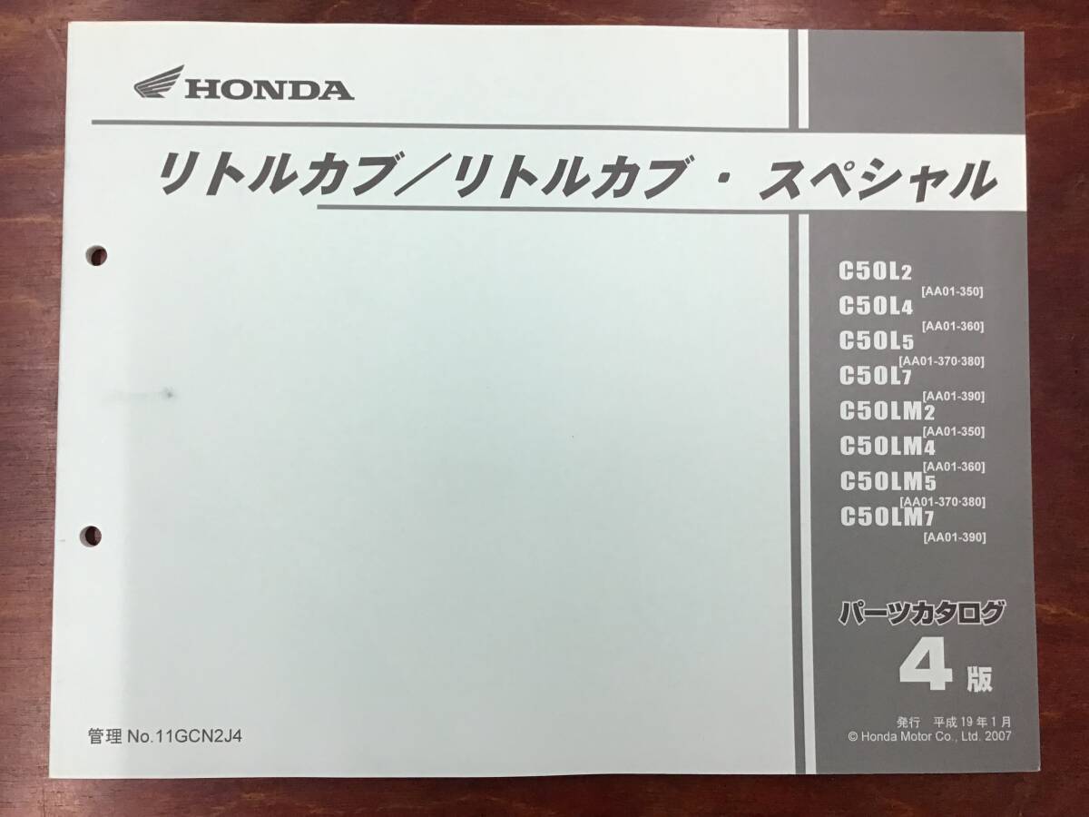 ★HONDA★ リトルカブ リトルカブ・スペシャル　C50　AA01-350/360/370/380/390　H19.１　パーツリスト ４版　ホンダK