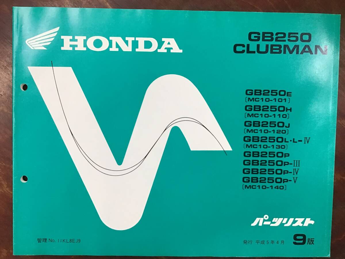★HONDA★ GB250 CLUBMAN　MC10-101/110/120/130/140　H5.4　パーツリスト 9版　クラブマン　ホンダK　正規品
