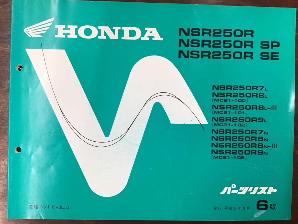 ★HONDA★ NSR250R /SP/SE　MC21-100/101/102/106　H5.9　パーツリスト 6版　ホンダK　正規品