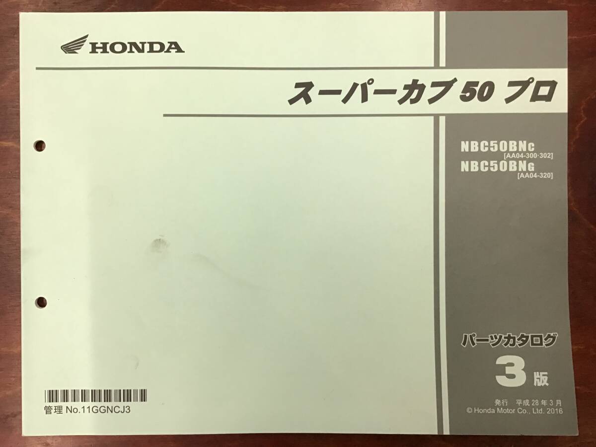 ★HONDA★ スーパーカブ50 プロ　AA04-300/302/320　H28.3　パーツリスト 3版　ホンダK②