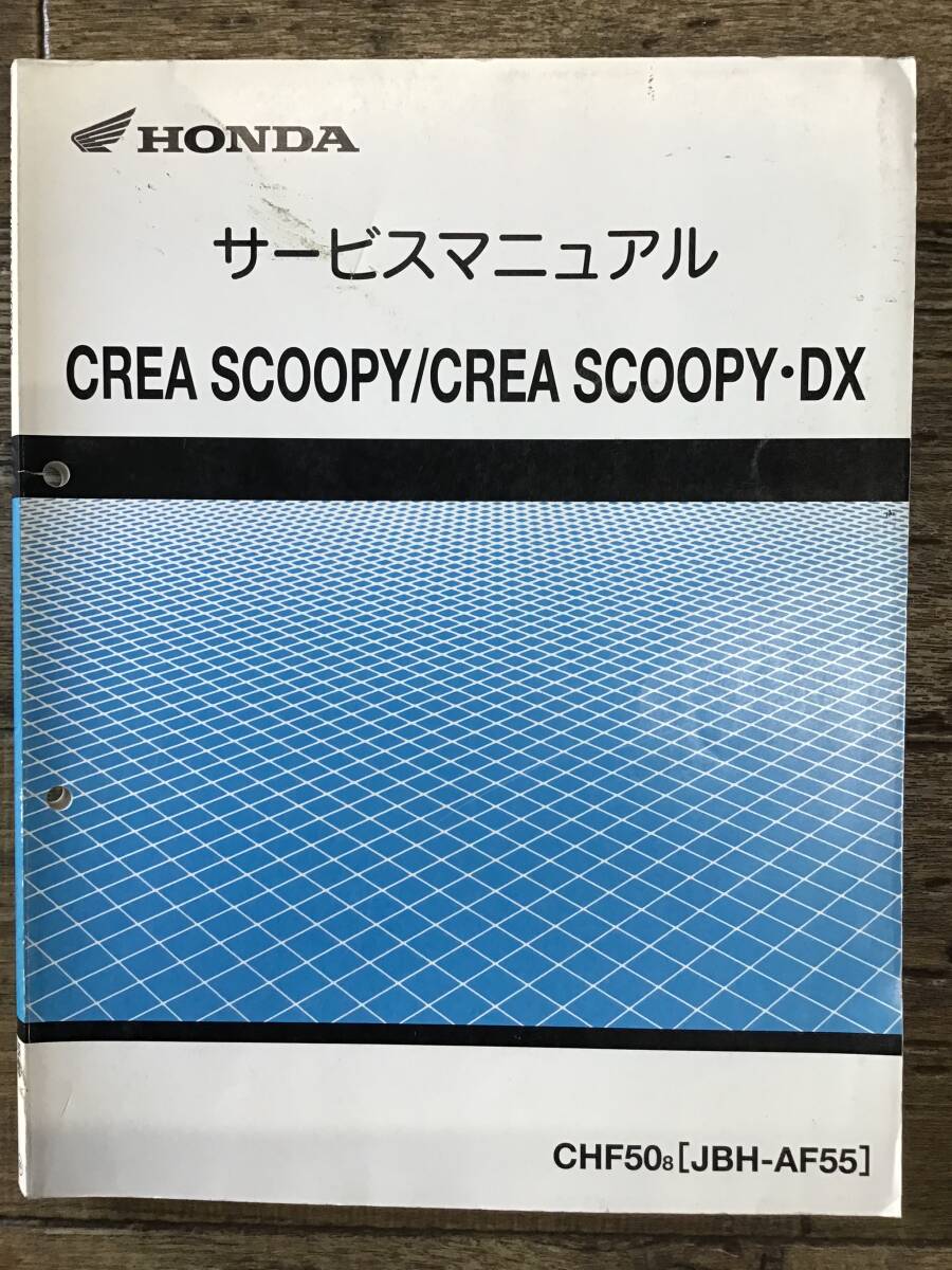 ★HONDA★ CREA SCOOPY/CREA SCOOPY・DX　サービスマニュアル　CHF50　JBH-AF55　H19.10　クレアスクーピー　ホンダK　
