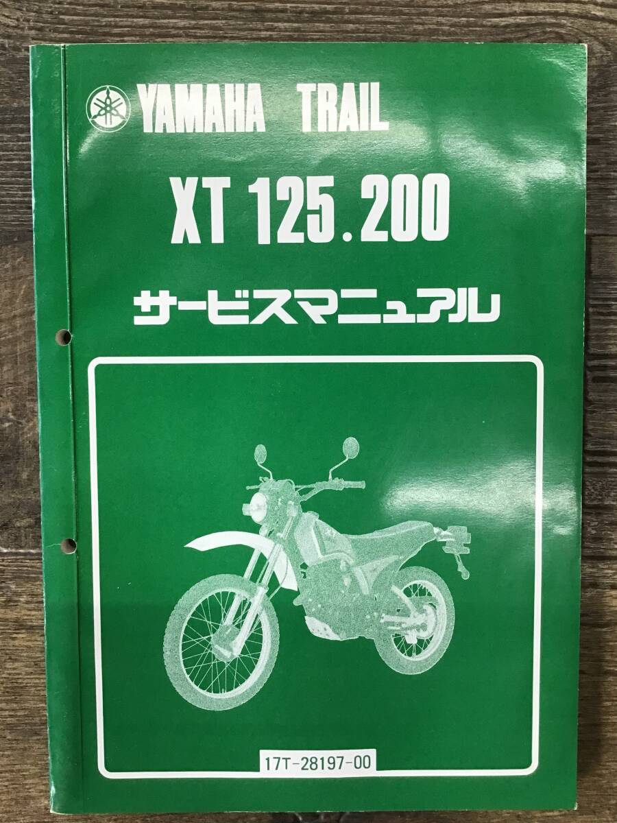 ★YAMAHA★　XT125・200　サービスマニュアル　17T-28197-00　昭和57年10月発行　当時物　ヤマハK　
