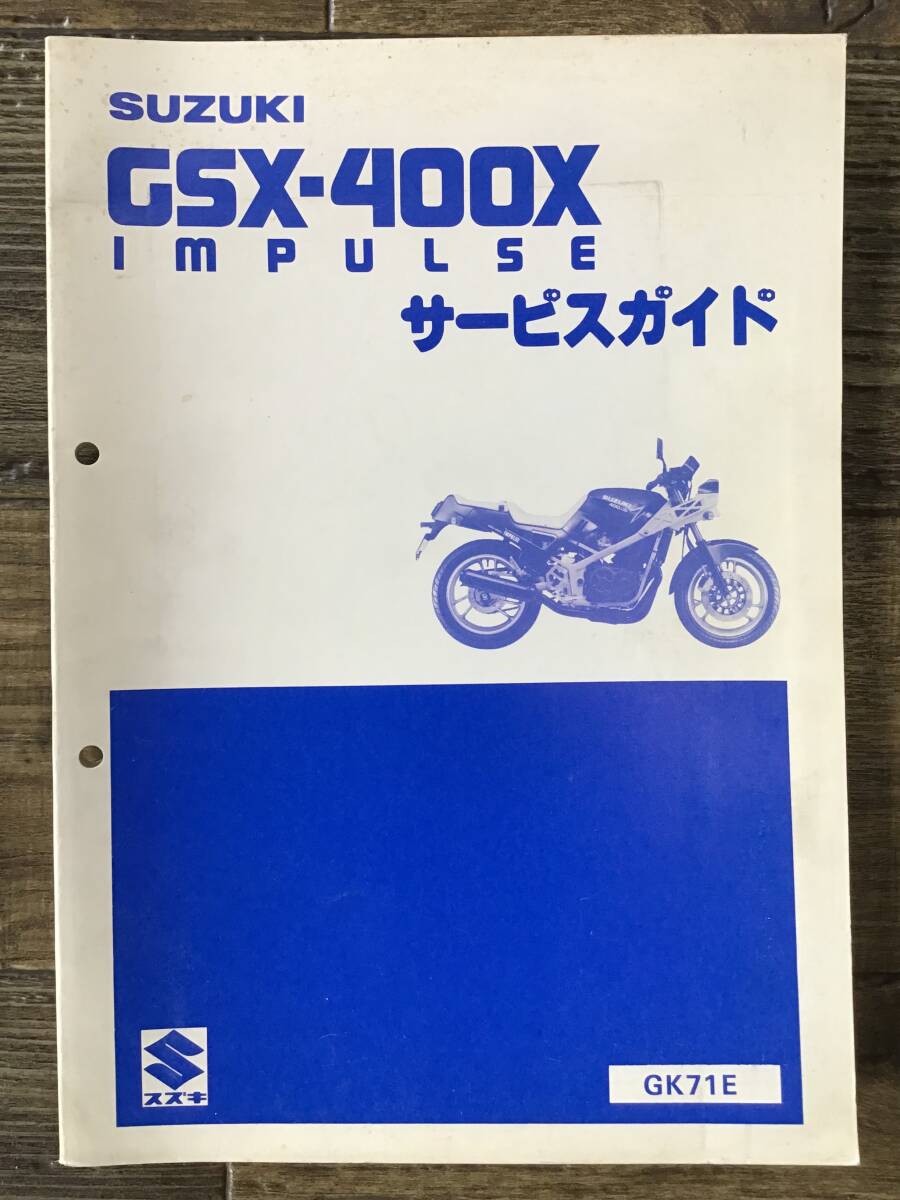 ★SUZUKI★ GSX-400X IMPULSE GK71E　インパルス　S61.3　サービスガイド No.153　サービスマニュアル 　当時物　インパルス　スズキK