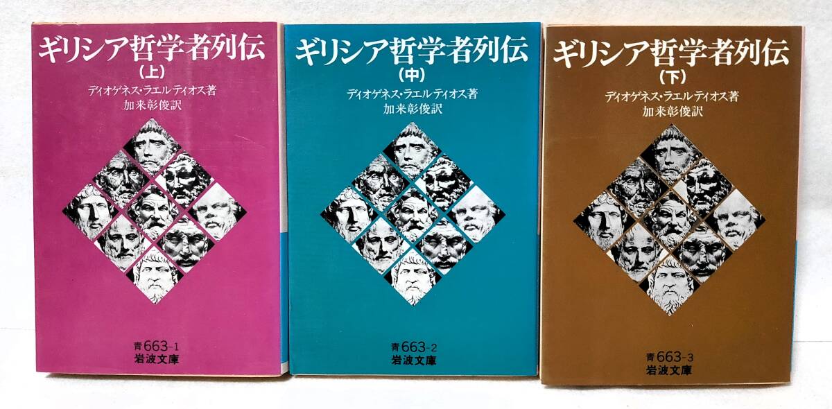 岩波文庫 ギリシア哲学者列伝 上中下巻3冊セット ディオゲネス・ラエルティオス 加来彰俊/訳 上中下 上巻 中巻 下巻 上 中 下 上・中・下