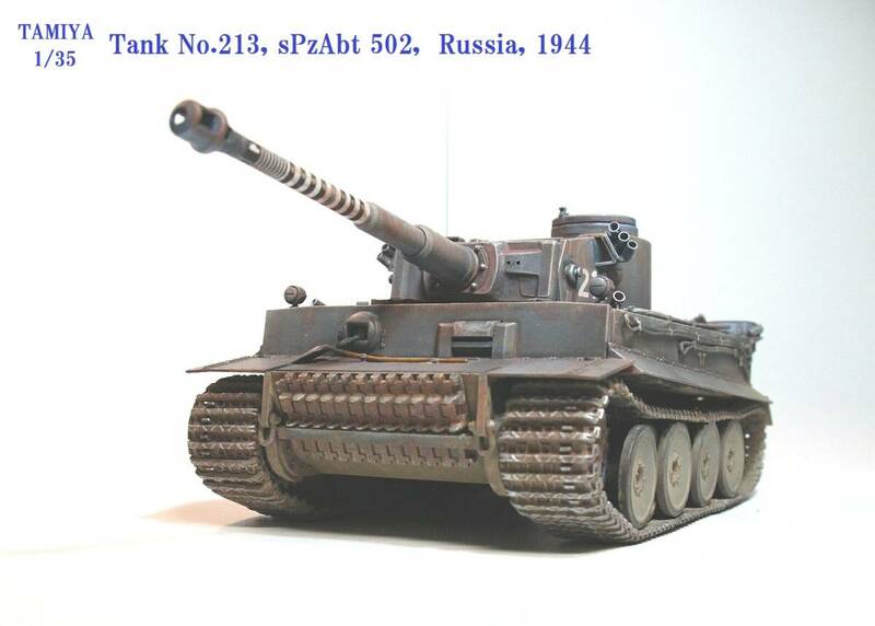  タミヤ 1/35 ドイツ重戦車タイガーⅠ『第502重戦車大隊 第2中隊 213号車 1944年 ロシア』完成品