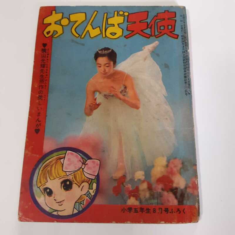 2296-5 　昭和40年　小学五年生8月号　付録　 おてんば天使 　横山光輝・長谷川一　