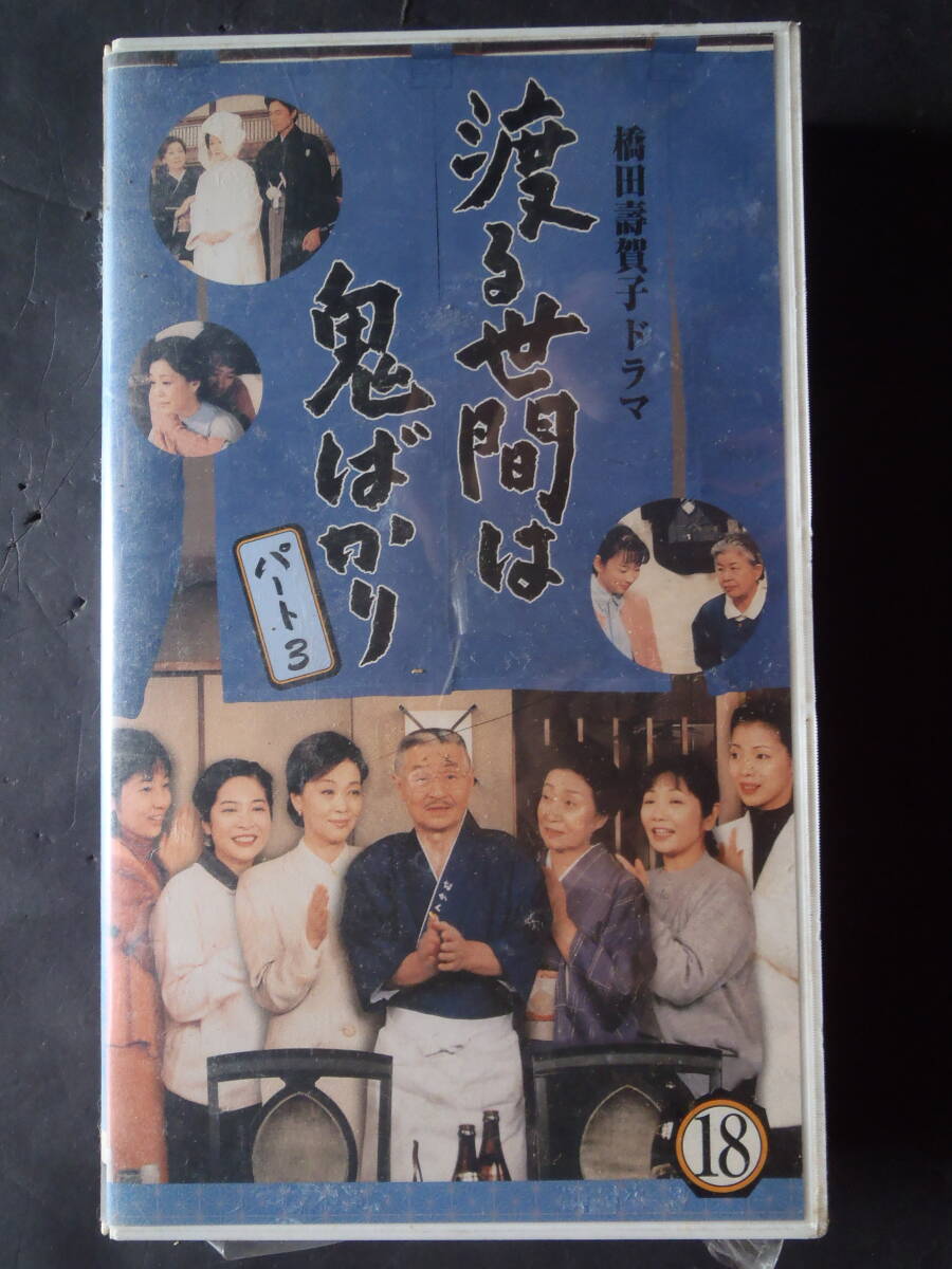 渡る世間は鬼ばかり　パート3 (18) ★ VHSビデオ　新品普通ケースに交換