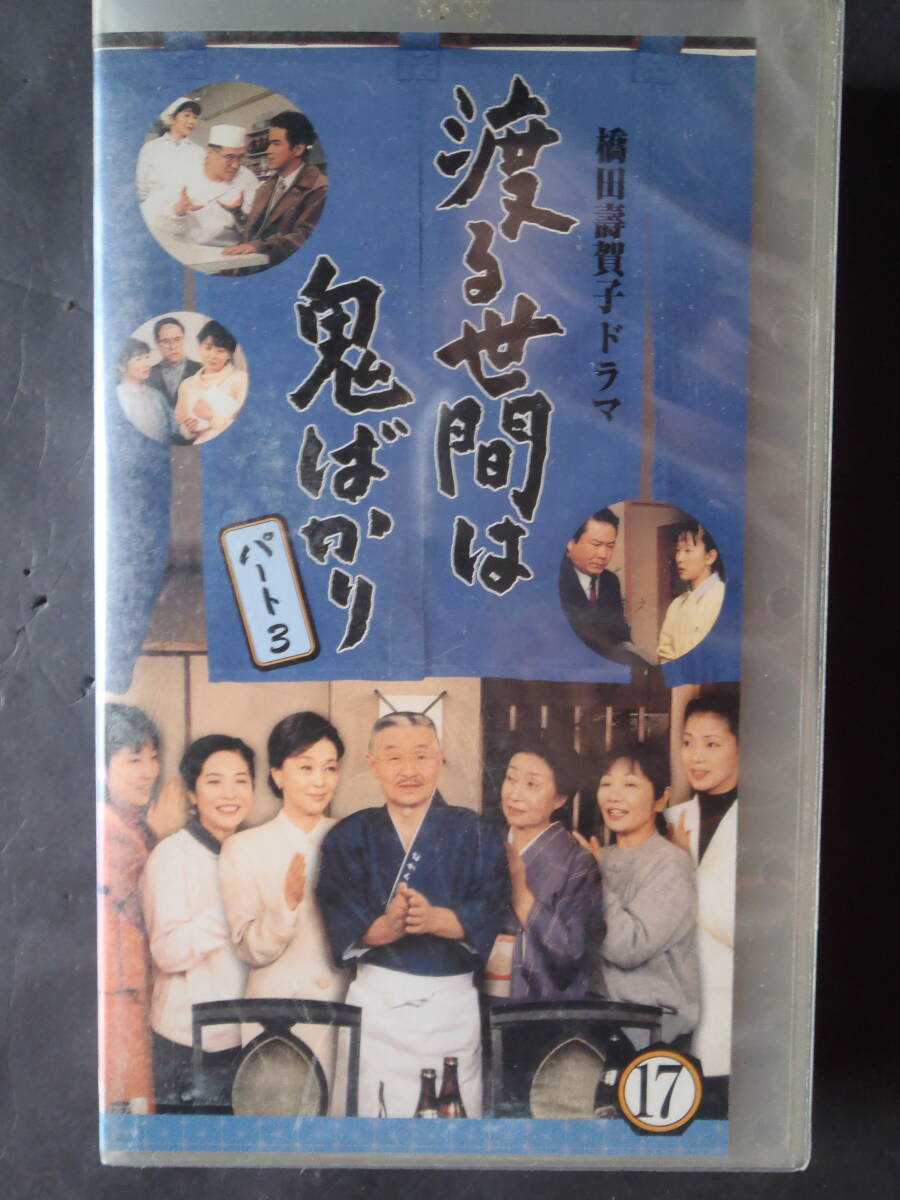 渡る世間は鬼ばかり　パート3 (17) ★　VHSビデオ　新品ケースに交換