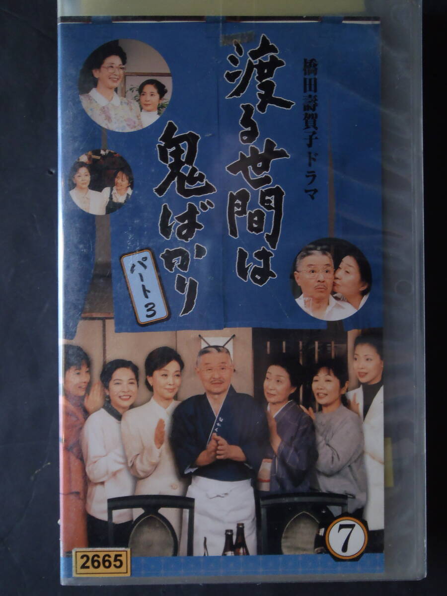 渡る世間は鬼ばかり　パート3 (7) ★ VHSビデオ　新品ケースに交換