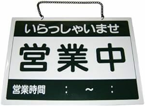 えいむ(AIM) オープンプレート 営業中・本日終了 OC-1-