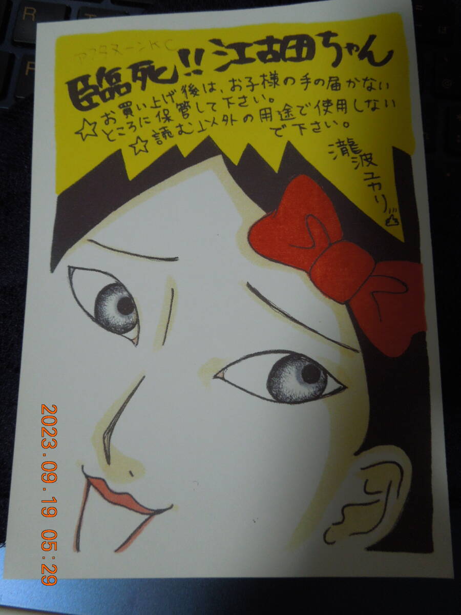 臨死!! 江古田ちゃん イラストペーパー ① / 瀧波ユカリ / 非売品 特典拍卖