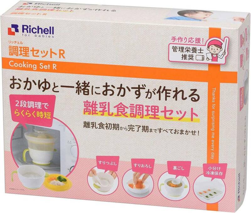 リッチェル 調理セットR 電子レンジでおかゆと一緒におかずが作れる離乳食調理セット