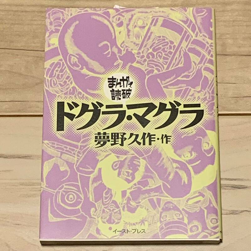 まんがで読破 夢野久作 ドグラ・マグラ イーストプレス刊 ミステリー ミステリ