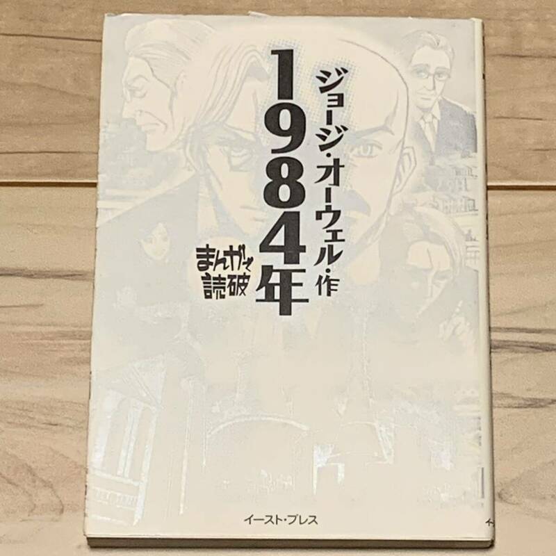 初版 まんがで読破 ジョージ・オーウェル 1984年 イーストプレス刊 SF