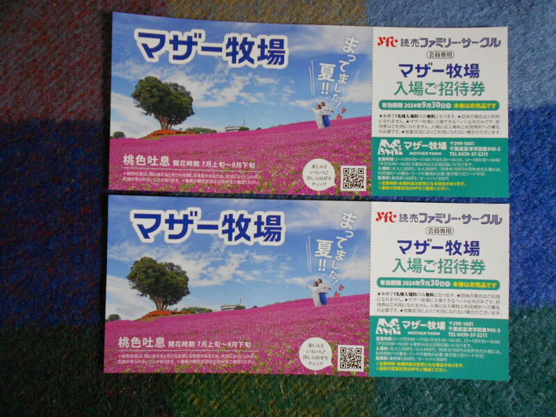 ◎マザー牧場 入場ご招待券 2枚です。 有効期限2024年9月30日(月)までです◎